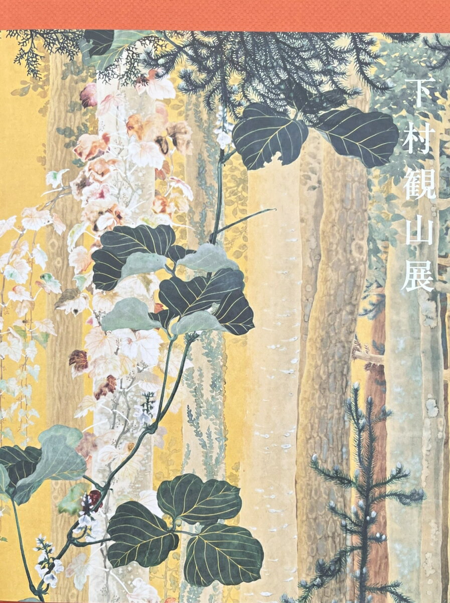 「下村観山展」図録
