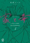 蜜と毒 ～逆恨みの復讐～ 特別愛憎版 4 （viviON THOTH COMICS） [ 柏屋コッコ ]