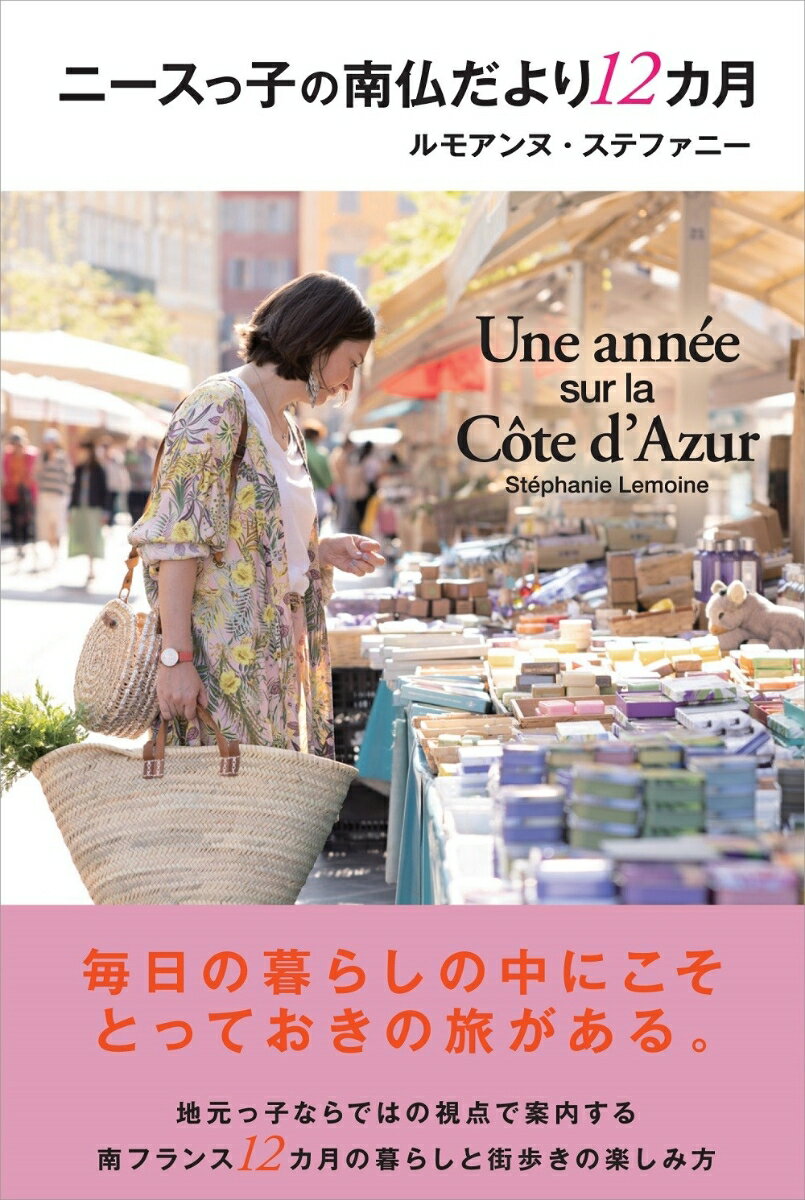 ニースっ子の南仏だより12カ月 [ ルモアンヌ・ステファニー ]