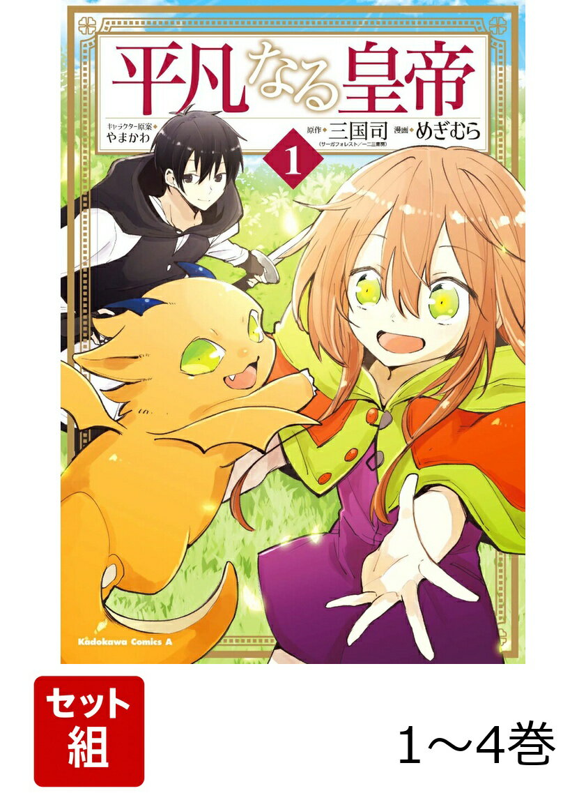 平凡なる皇帝 1-4巻セット