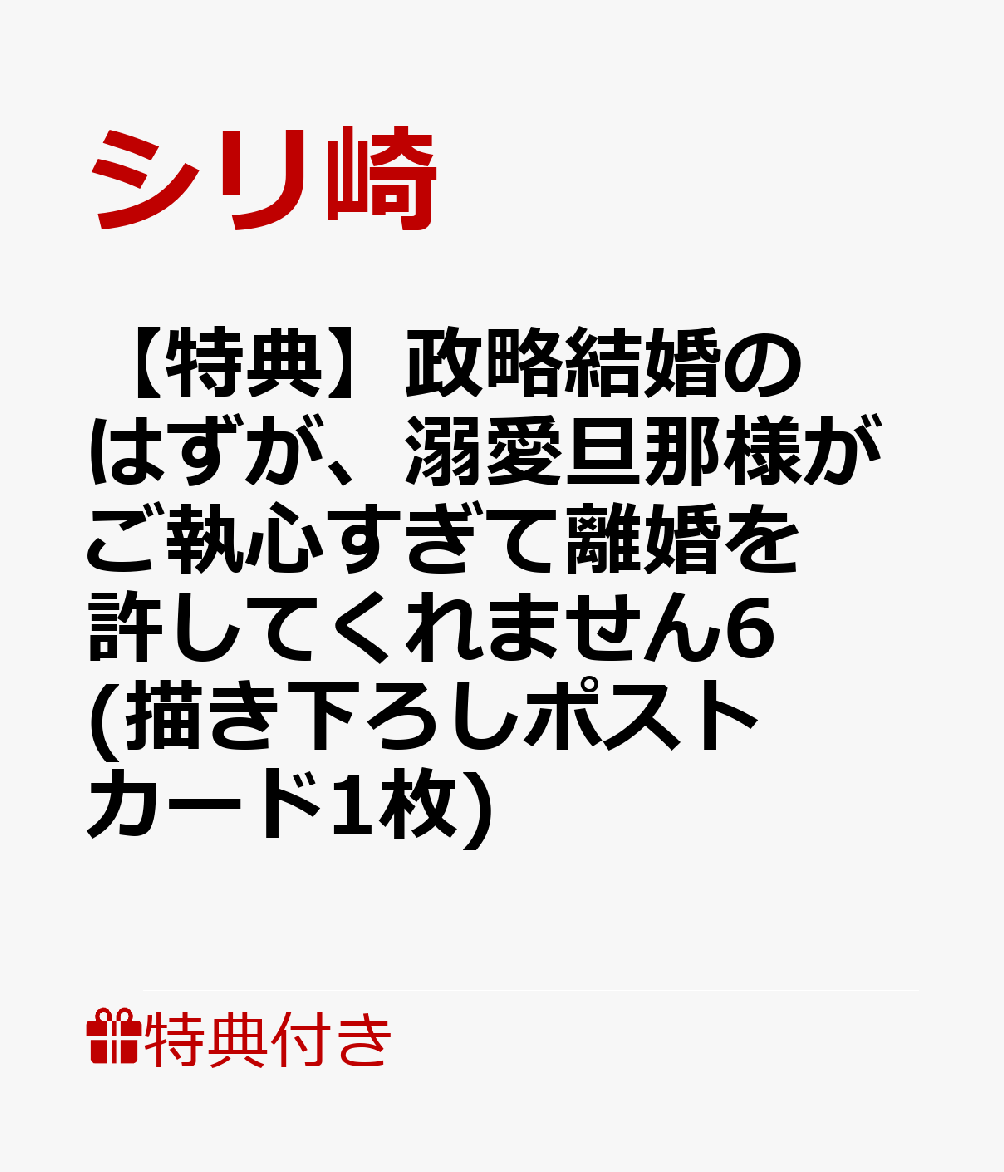 【特典】政略結婚のはずが、溺愛旦那様がご執心すぎて離婚を許してくれません6(描き下ろしポストカード1枚)