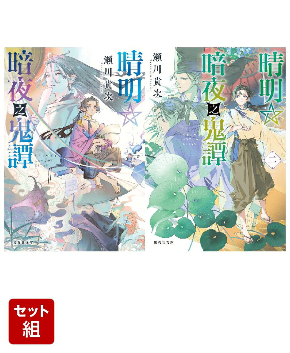 晴明☆暗夜之鬼譚 2巻セット (集英社オレンジ文庫) ／瀬川 貴次 （集英社）