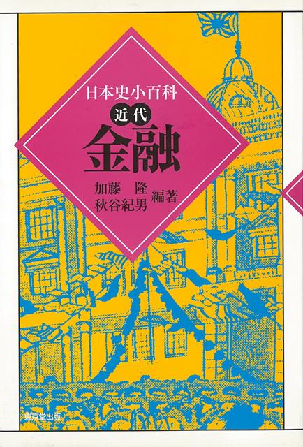 江戸時代から現代までの長期間を対象とした日本金融・財政史事典。後発国日本における金融や金融機関の歩みの中から、「小百科」の意に添って100項目を選んで解説試みたものである。今日の経済構造の「歪み」のルーツを探る。