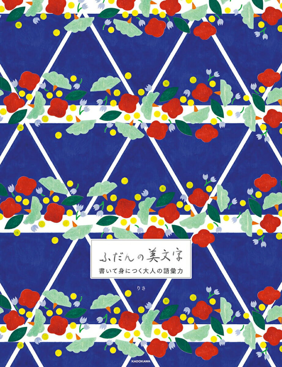 ふだんの美文字 書いて身につく大人の語彙力 [...の紹介画像2