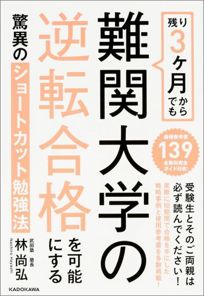 残り3ケ月からでも難関大学の逆転合格を可能にする驚異のショートカット勉強法 [ 林尚弘 ]