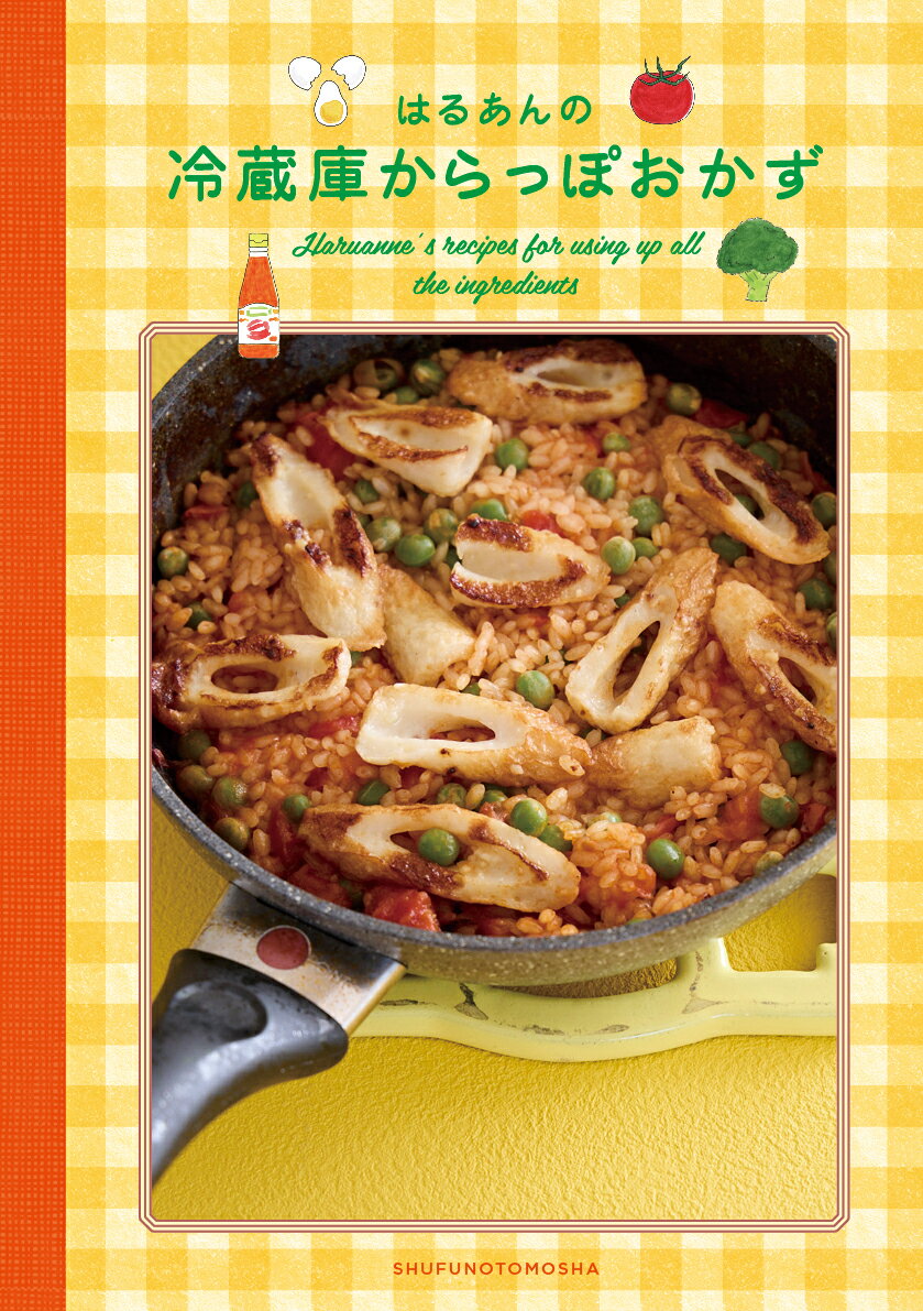 冷凍室に残るまとめ買いした豚肉や鶏肉、ひき肉。手軽だからと大容量で購入したウインナ。おみそ汁や鍋に使おうと意気込んで買った厚揚げ、油揚げ、とうふ。旬でや安くたっぷり買い込んだ野菜たち。そして野菜室に中途半端に眠ったはじっこ野菜に、長期保存がきくぶん永遠に使わず冷蔵室や冷暗室に眠る調味料たち…。これ全部、どうしたらいい？？！！その悩み、私はるあんにお任せあれ！YouTube界きっての食いしん坊、「朝起きたらまず何を食べるか考えること」がルーティンのはるあんの手にかかれば、冷蔵庫の食材がぜーんぶとびきりおいしいおかずに大変身。しかも今回ははるあん史上最多掲載数の100品！動画と両刀使いで楽しんでほしい1冊です。