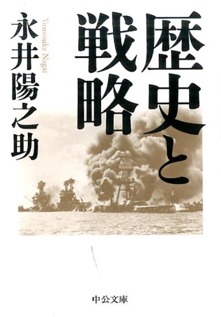 歴史と戦略 （中公文庫） 