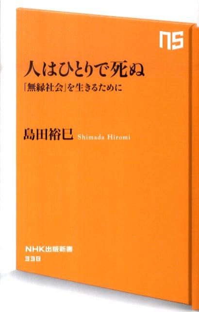 人はひとりで死ぬ