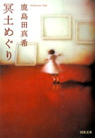 鹿島田真希『冥土めぐり』表紙