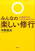 みんなの楽しい修行