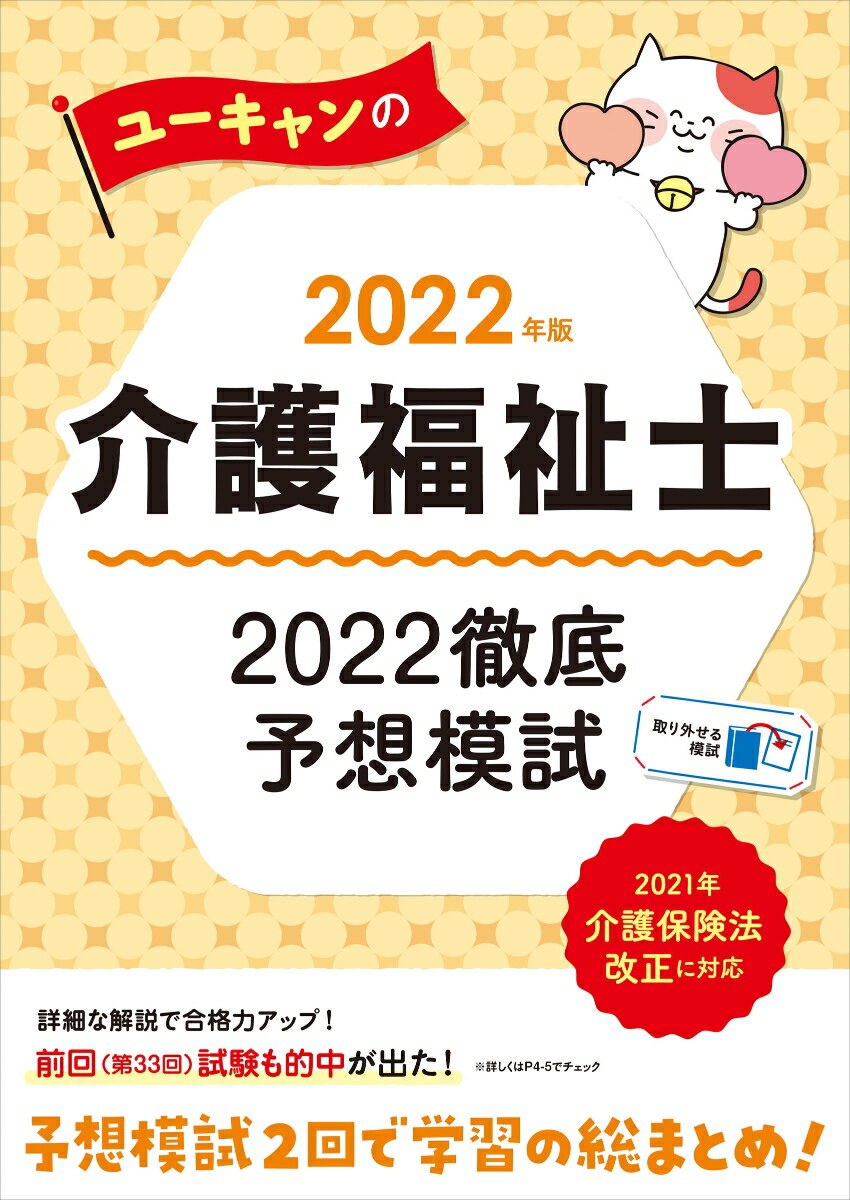 2022年版 ユーキャンの介護福祉士 2022徹底予想模試