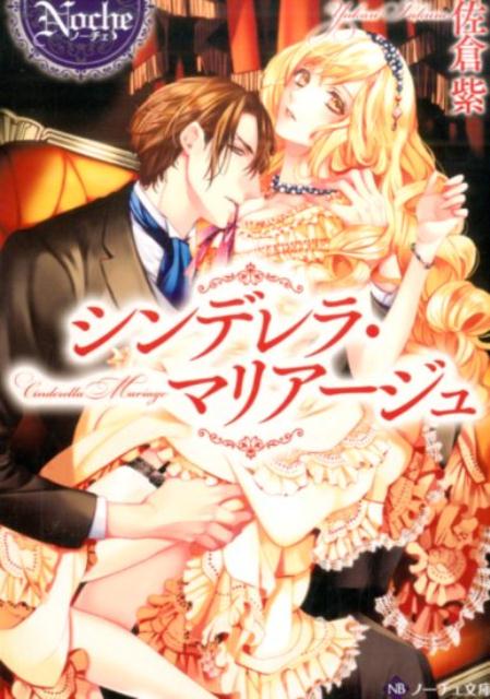 シンデレラ・マリアージュ