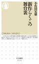 楽天楽天ブックス新作らくごの舞台裏 （ちくま新書　1533） [ 小佐田 定雄 ]