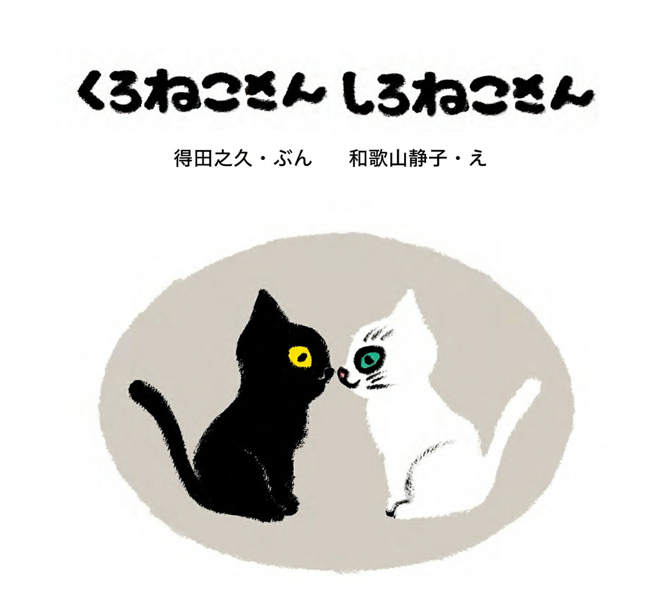 くろねこさん しろねこさん (単行本絵本) [...の紹介画像2