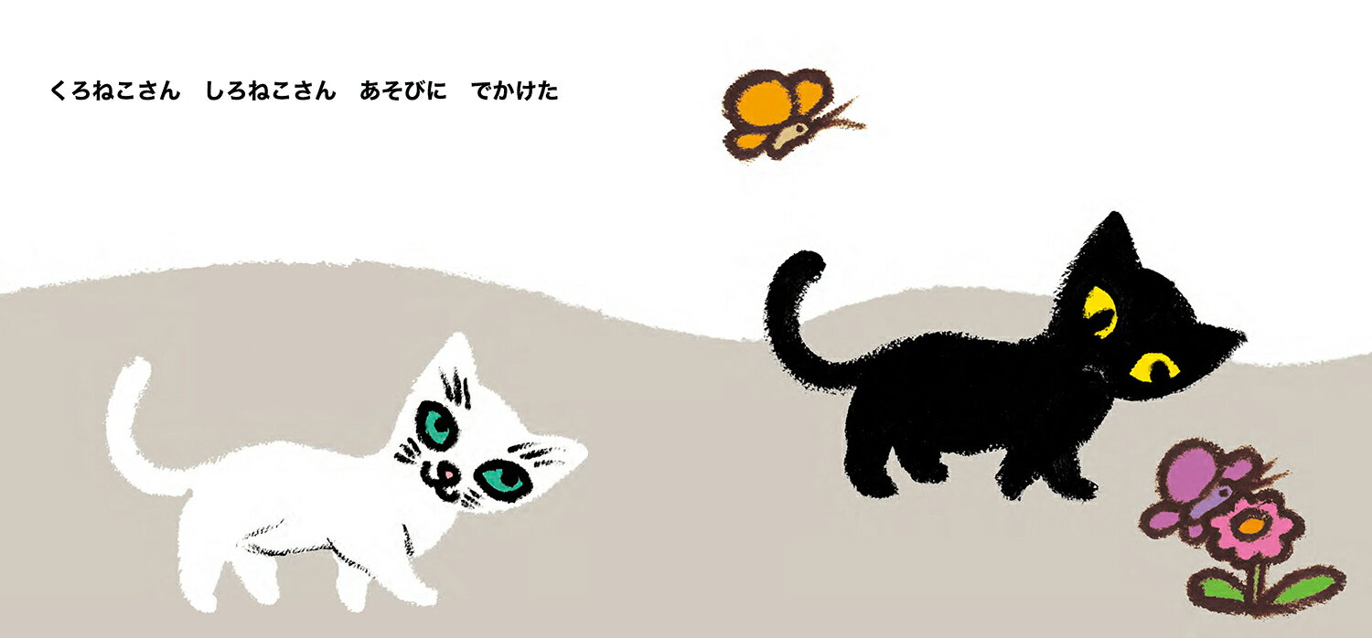 くろねこさん しろねこさん (単行本絵本) [...の紹介画像3