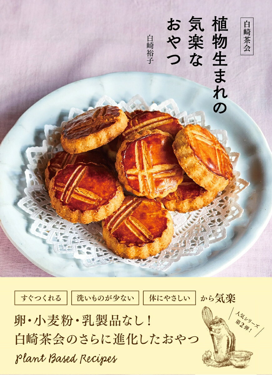 白崎茶会　植物生まれの気楽なおやつ〜卵、小麦粉、乳製品を使わないやさしいレシピ