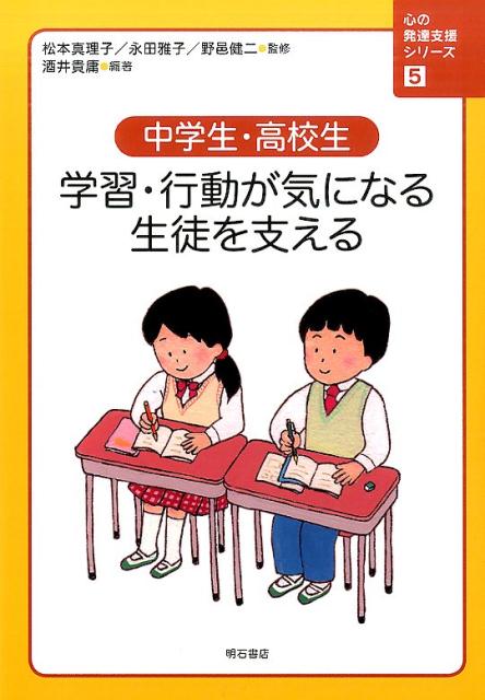 心の発達支援シリーズ（5） 中学生・高校生学習・行動が気になる生徒を支える [ 松本真理子 ]のサムネイル