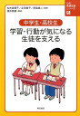 心の発達支援シリーズ（5） 中学生・高校生学習・行動が気になる生徒を支える [ 松本真理子 ]