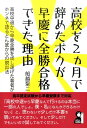 高校を2カ月で辞めたボクが早慶に全勝合格できた理由 高校中退から早慶合格法教えます （Yell books） 船越聖二