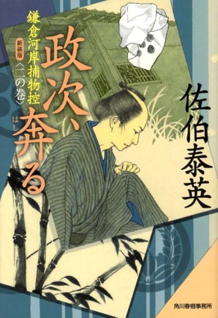 政次、奔る新装版