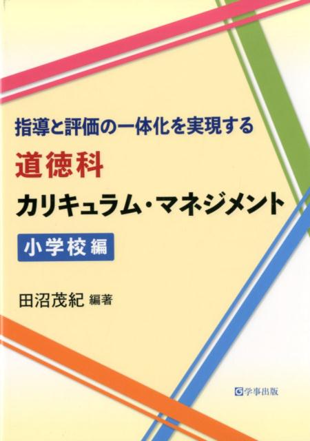 指導と評価の一体化を実現する道徳科カリキュラム・マネジメント小学校編