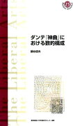 ダンテ『神曲』における数的構成