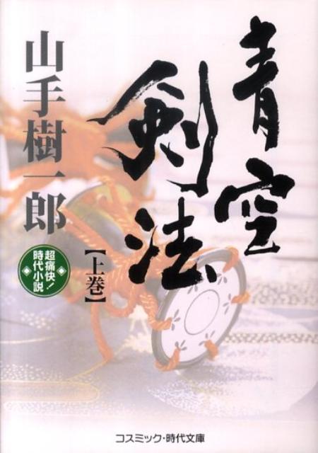 青空剣法（上巻）