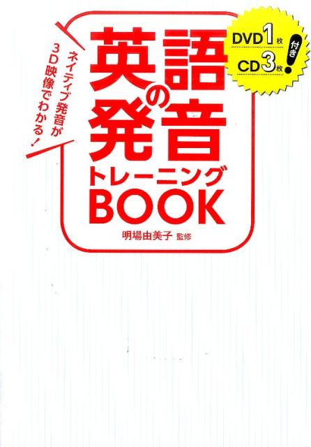 英語の発音トレーニングBOOK