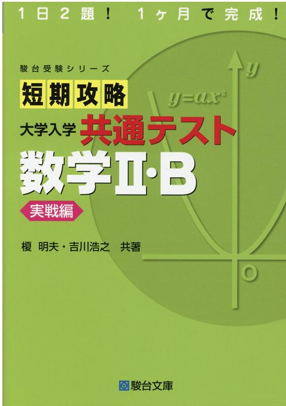 短期攻略大学入学共通テスト 数学2・B実戦編