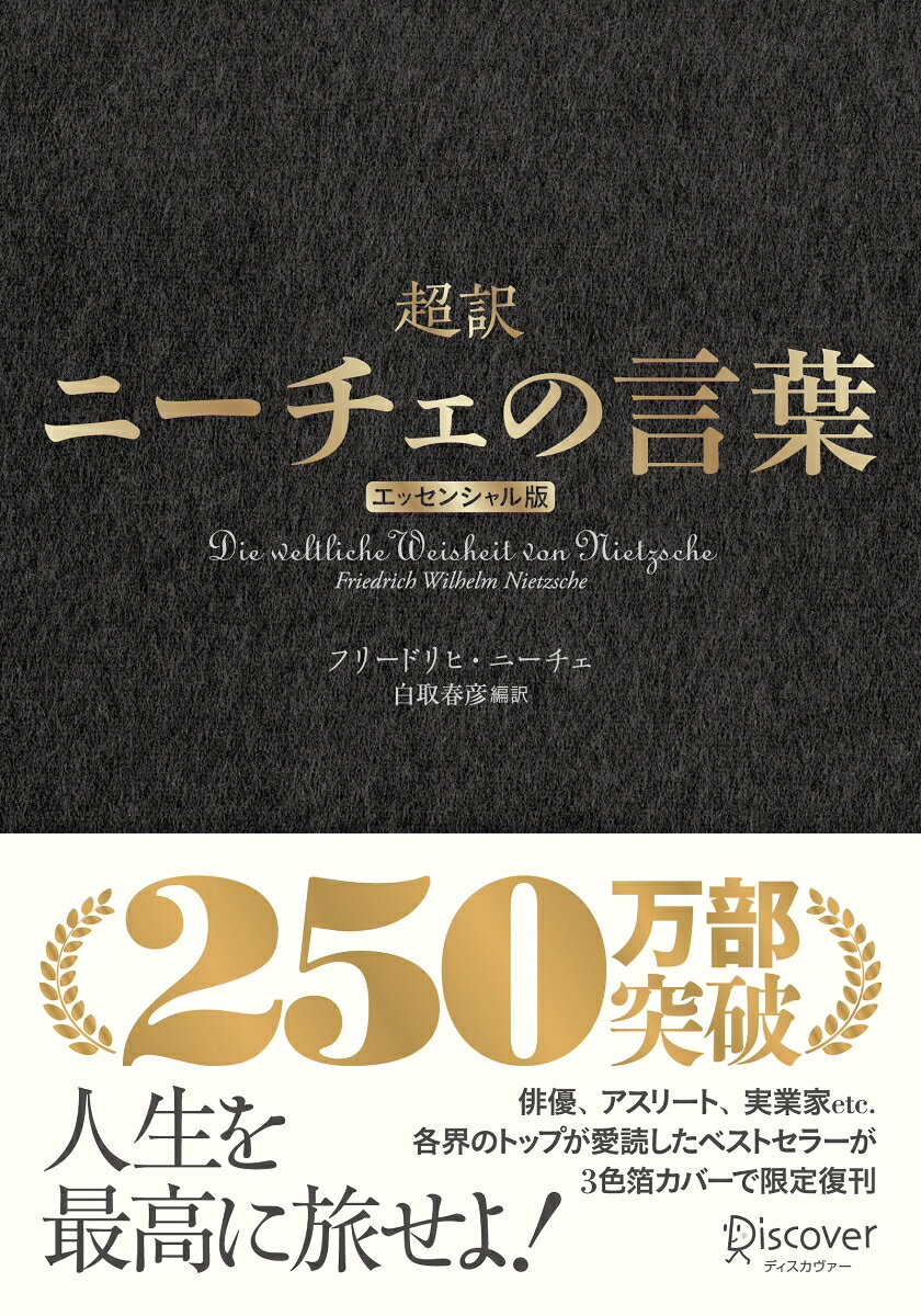 超訳ニーチェの言葉　エッセンシャル版　クラシックカバー金箔