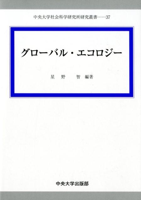 グローバル・エコロジー