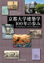 京都大学建築学100年の歩み [ 京都大学建築学教室創立100周年記念史出版編集委員会 ]