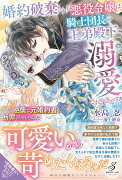 婚約破棄された悪役令嬢は、騎士団長の王弟殿下に溺愛されすぎです！　クールな逆襲で元婚約者を断罪しちゃいました