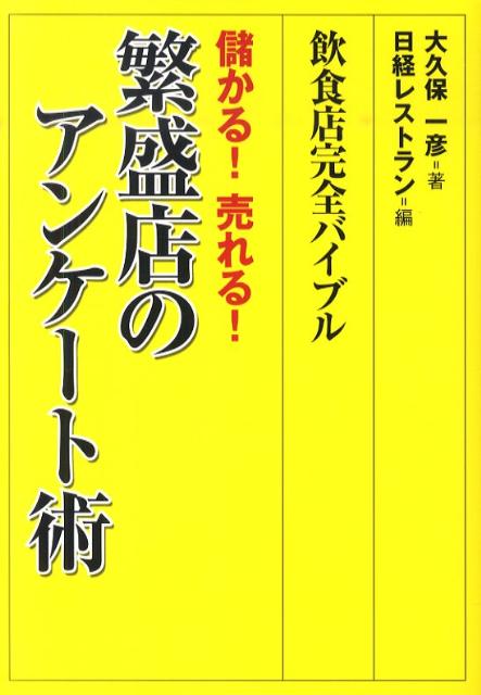 儲かる！売れる！繁盛店のアンケート術
