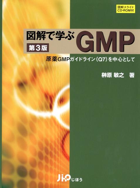 図解で学ぶGMP第3版
