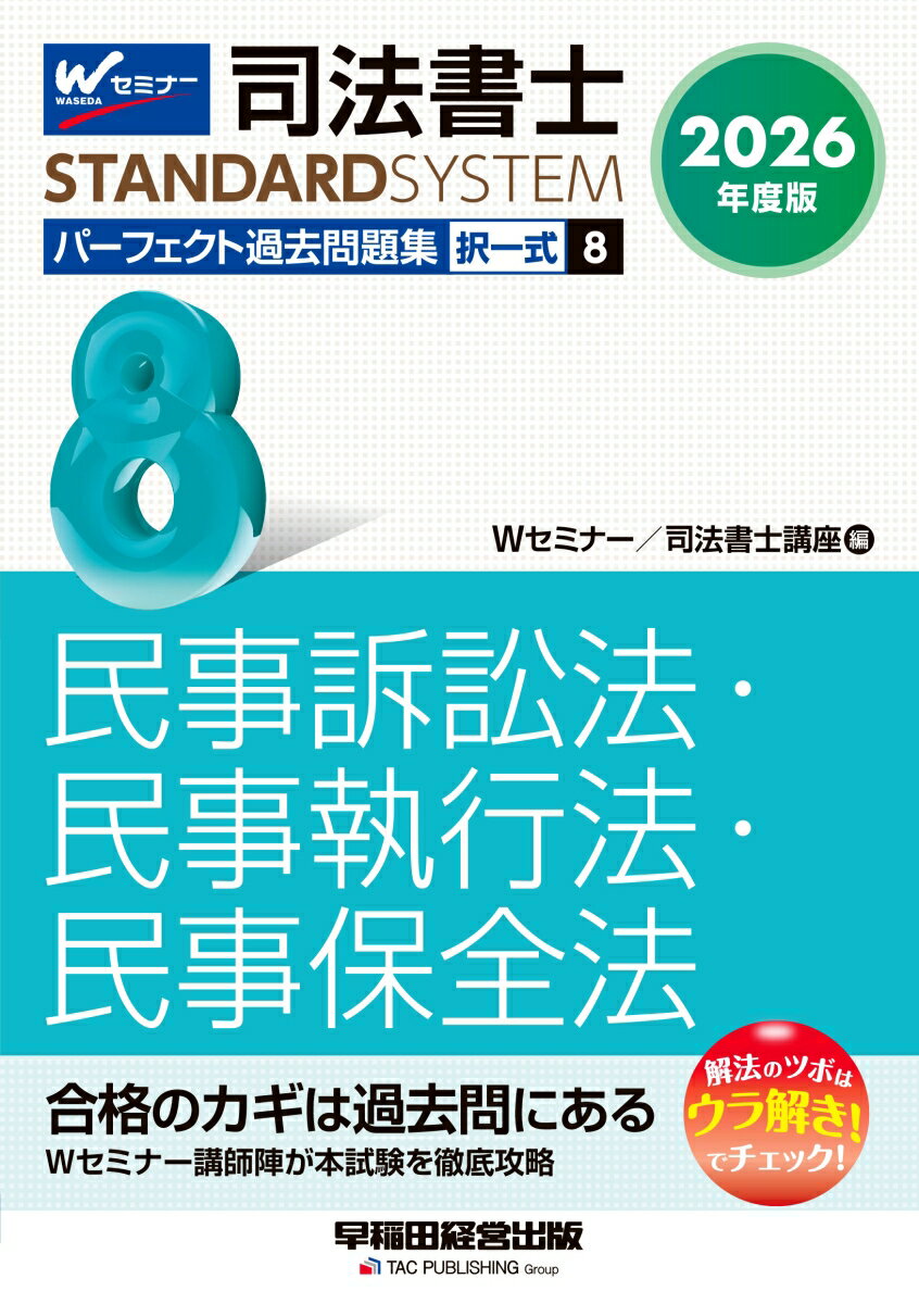 2026年度版　司法書士　パーフェクト過去問題集　8　択一式　民事訴訟法・民事執行法・民事保全法
