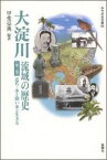 大淀川流域の歴史（第3巻） 近代・水と闘い水と生きる （みやざき文庫） [ 甲斐亮典 ]