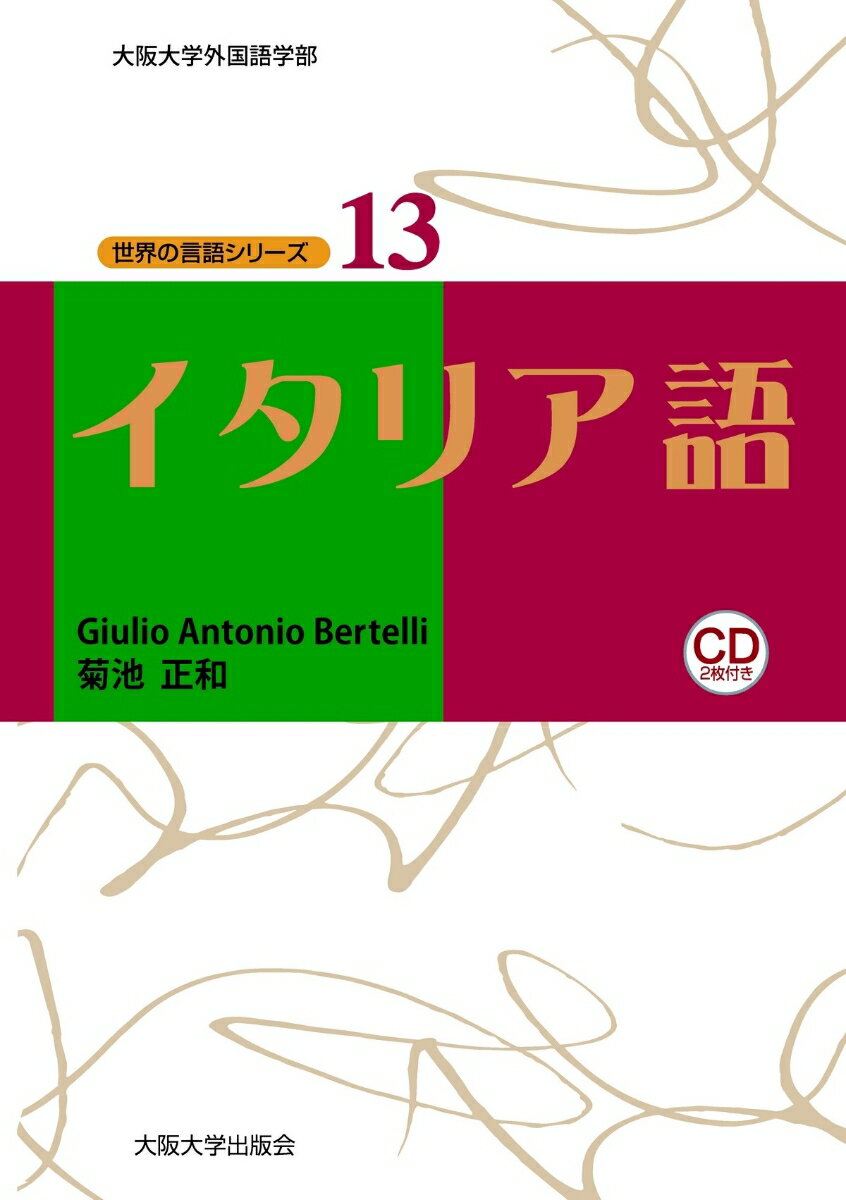 イタリア語 （世界の言語シリーズ　13） [ GIULIO ANTONIO BERTELLI ]