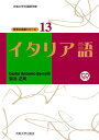 イタリア語 （世界の言語シリーズ　13） [ GIULIO ANTONIO BERTELLI ]