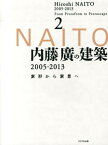 内藤廣の建築2005-2013 素形から素景へ2 [ 内藤広 ]