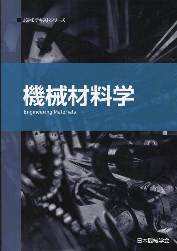 機械材料学第2版 （JSMEテキストシリーズ） [ 日本機械学会 ]