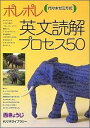 ポレポレ英文読解プロセス50 西きょうじ