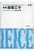 画像工学新版 （電子情報通信学会大学シリーズ） [ 長谷川伸 ]