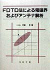 FDTD法による電磁界およびアンテナ解析 [ 宇野亨 ]