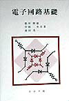電子回路基礎 [ 根岸照雄 ]