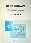 電子回路学入門 機械工学者のためのアナログ・ディジタル・パワー回路 [ 小原治樹 ]