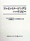 ファインイメージングとハードコピー