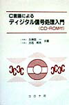 C言語によるディジタル信号処理入門