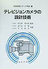 テレビジョンカメラの設計技術