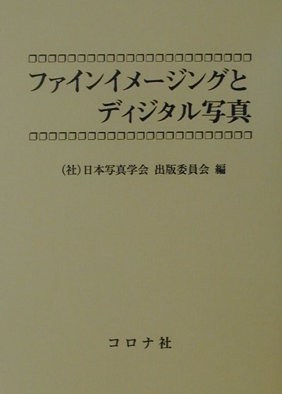 ファインイメージングとディジタル写真
